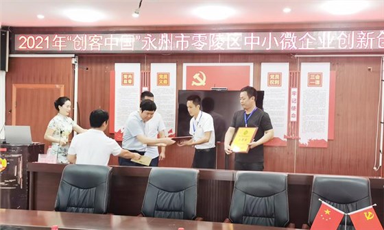 雅大荣获2021年“创客中国”零陵区中小微企业创新创业大赛三等奖 2