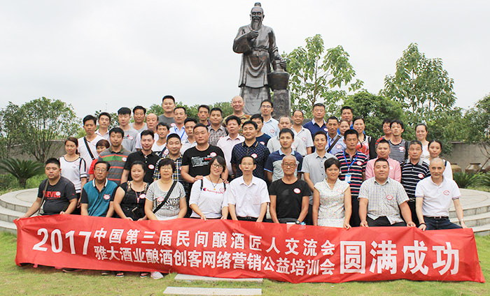 雅大酒业第三届酿酒匠人交流会